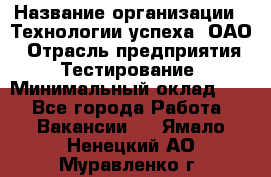 Selenium WebDriver Senior test engineer › Название организации ­ Технологии успеха, ОАО › Отрасль предприятия ­ Тестирование › Минимальный оклад ­ 1 - Все города Работа » Вакансии   . Ямало-Ненецкий АО,Муравленко г.